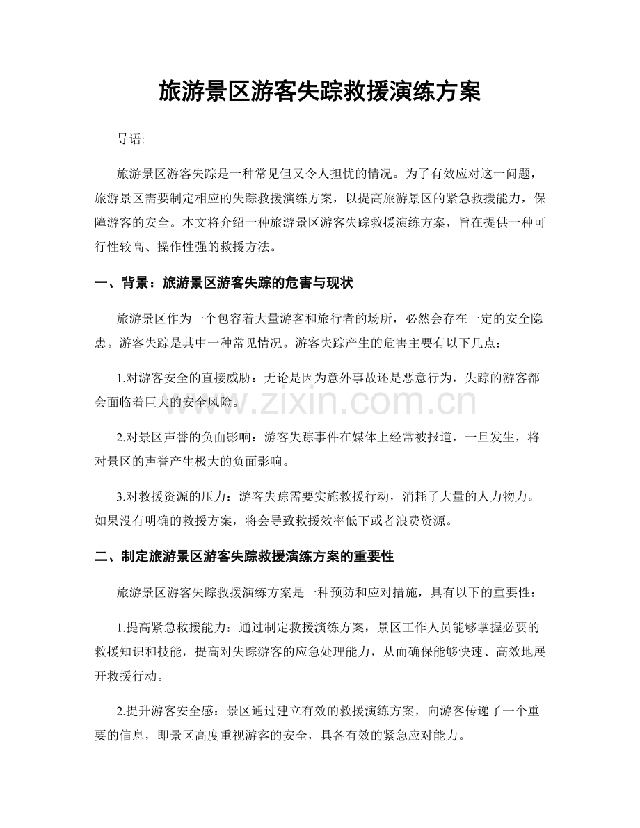 旅游景区游客失踪救援演练方案.docx_第1页