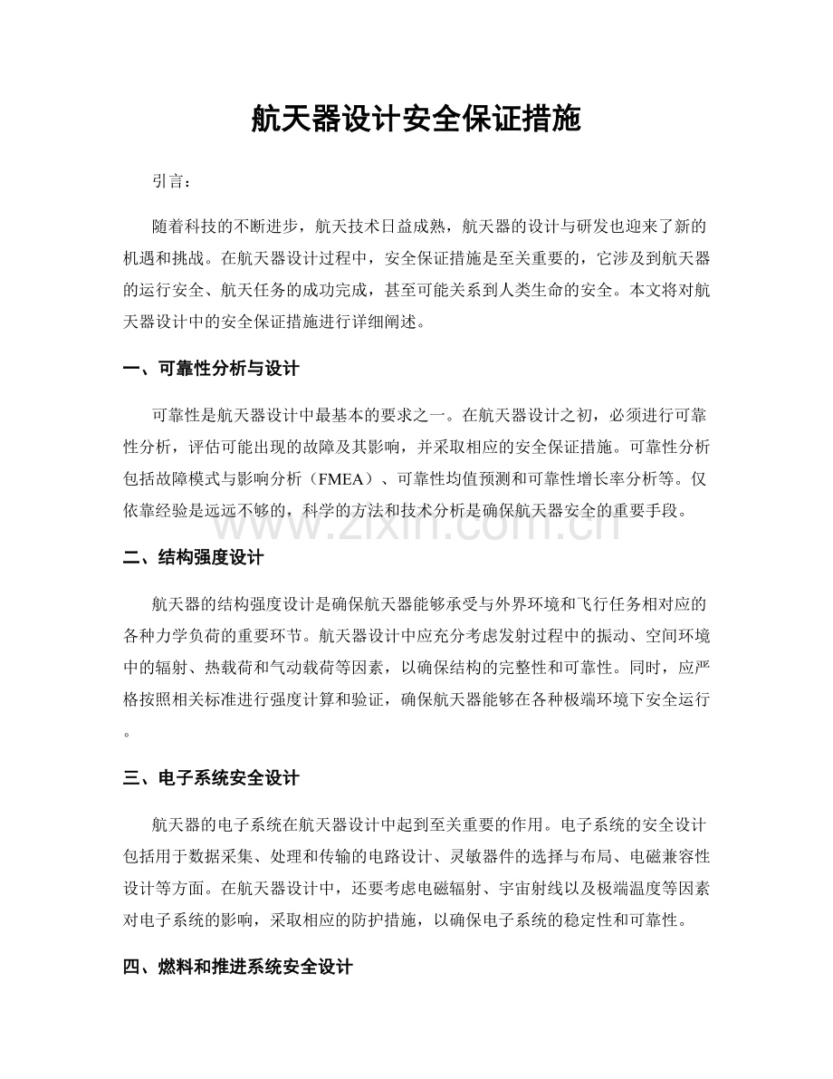 航天器设计安全保证措施.docx_第1页