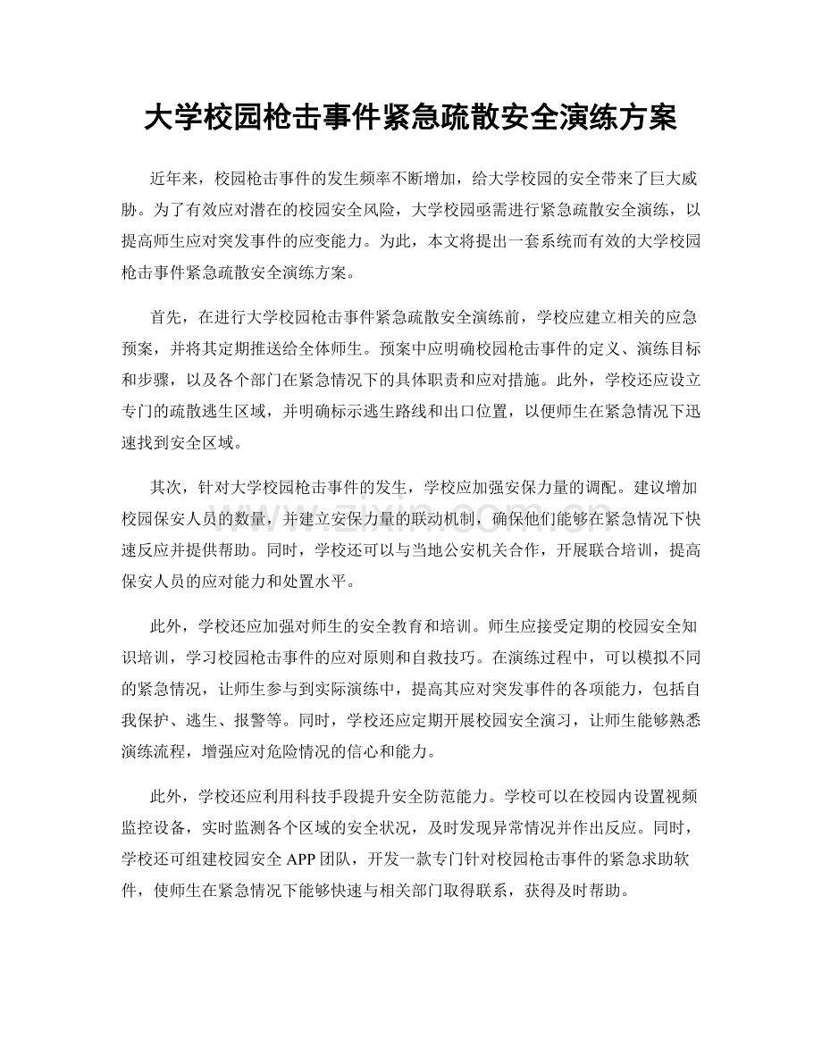 大学校园枪击事件紧急疏散安全演练方案.docx_第1页