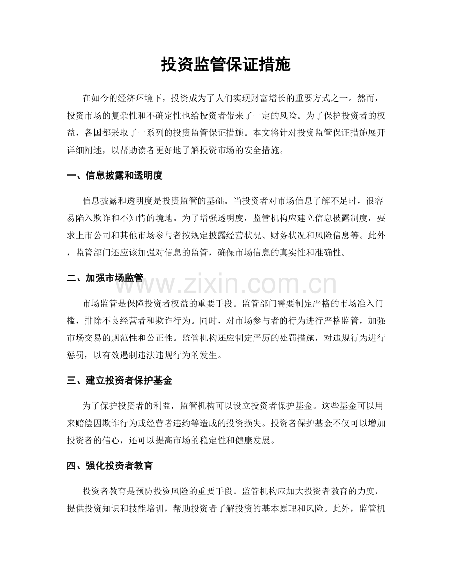 投资监管保证措施.docx_第1页
