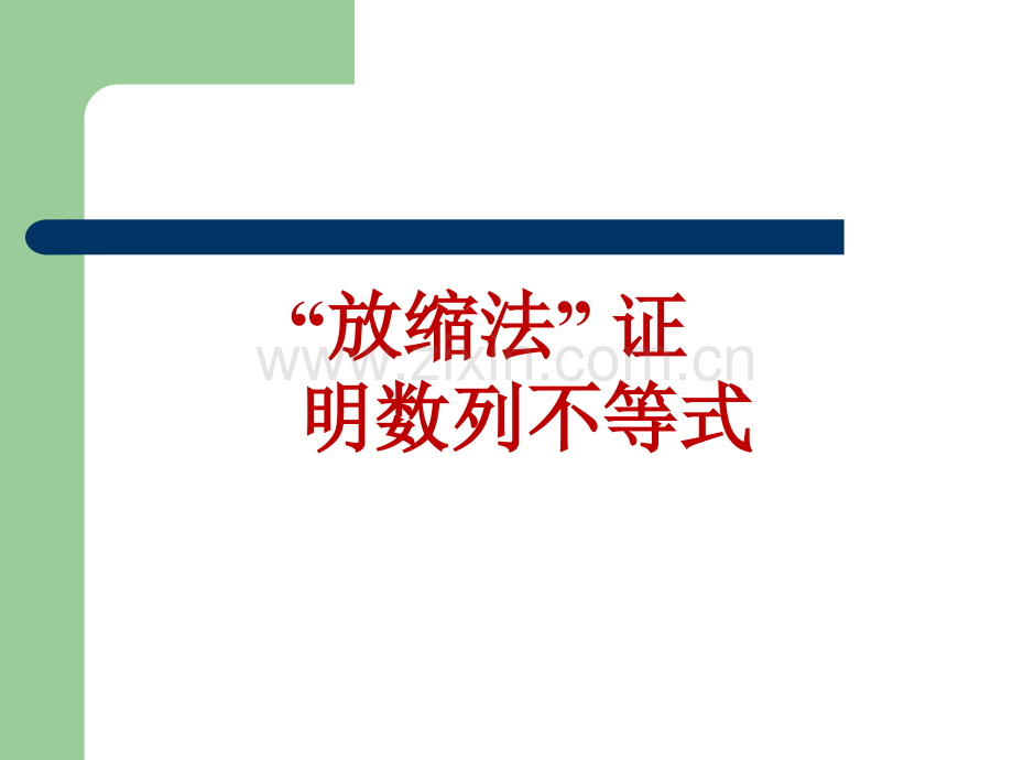 数列不等式的放缩法.ppt_第1页