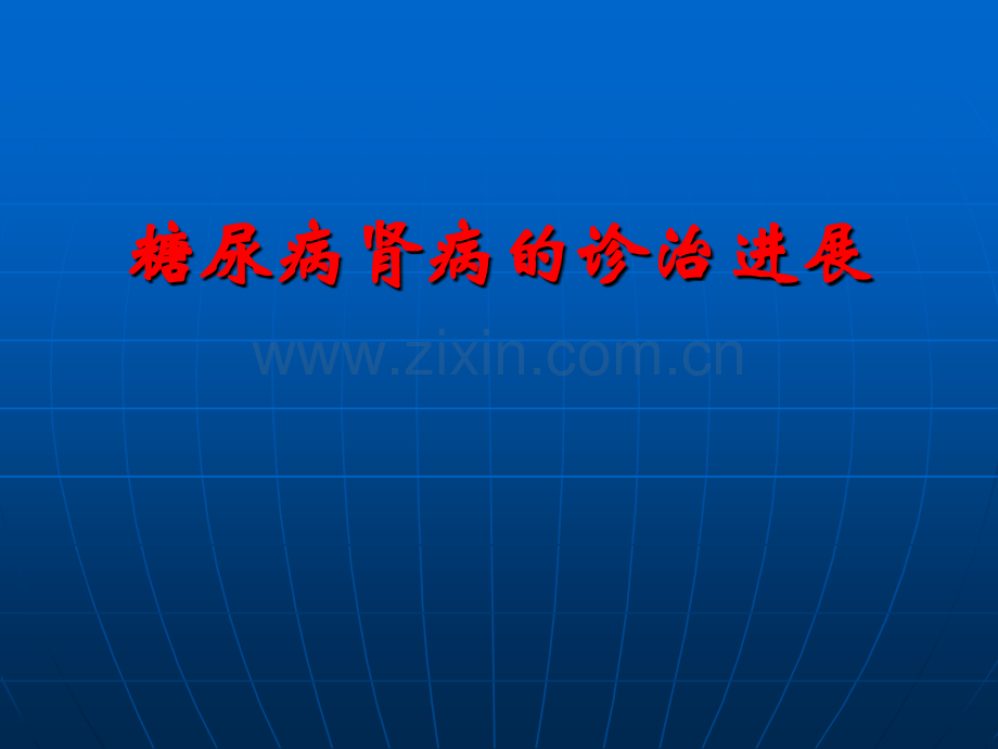 糖尿病肾病新进展.ppt_第1页