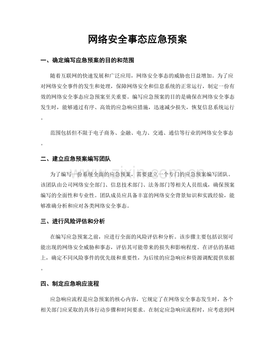 网络安全事态应急预案.docx_第1页