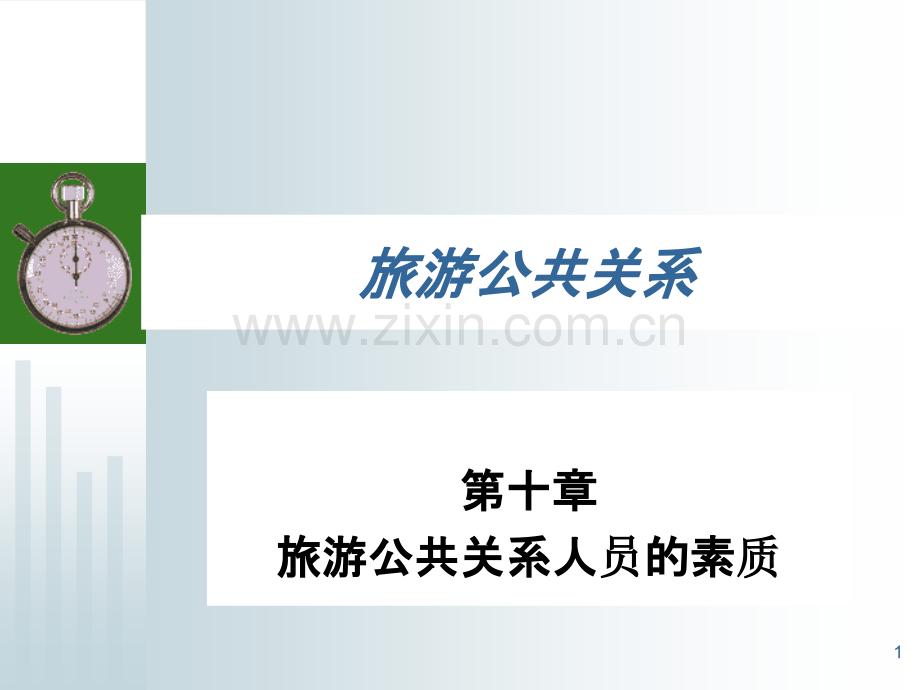 旅游公共关系第十章-人员素质.ppt_第1页