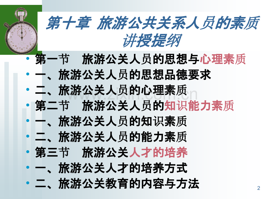 旅游公共关系第十章-人员素质.ppt_第2页