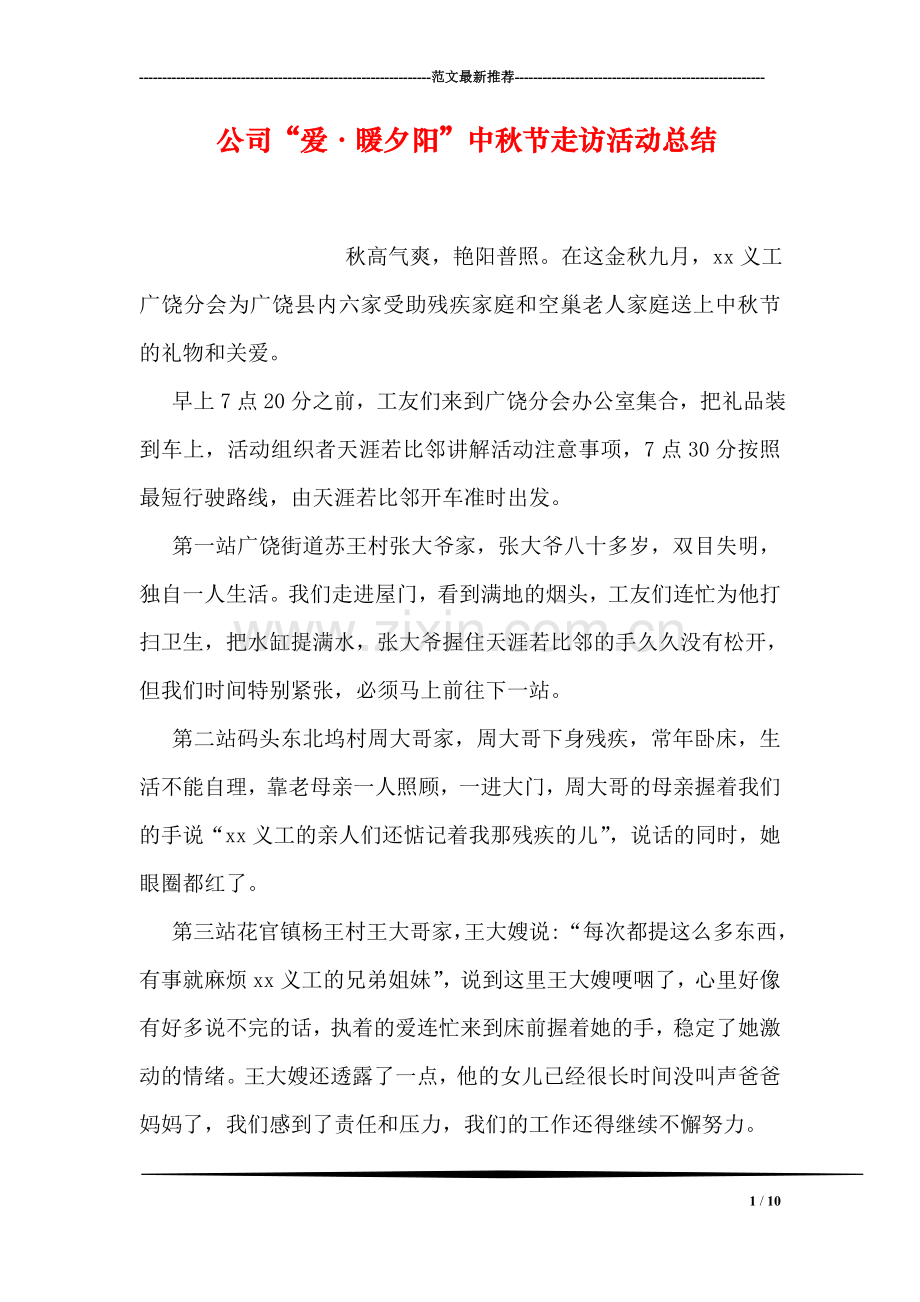 公司“爱·暖夕阳”中秋节走访活动总结.doc_第1页
