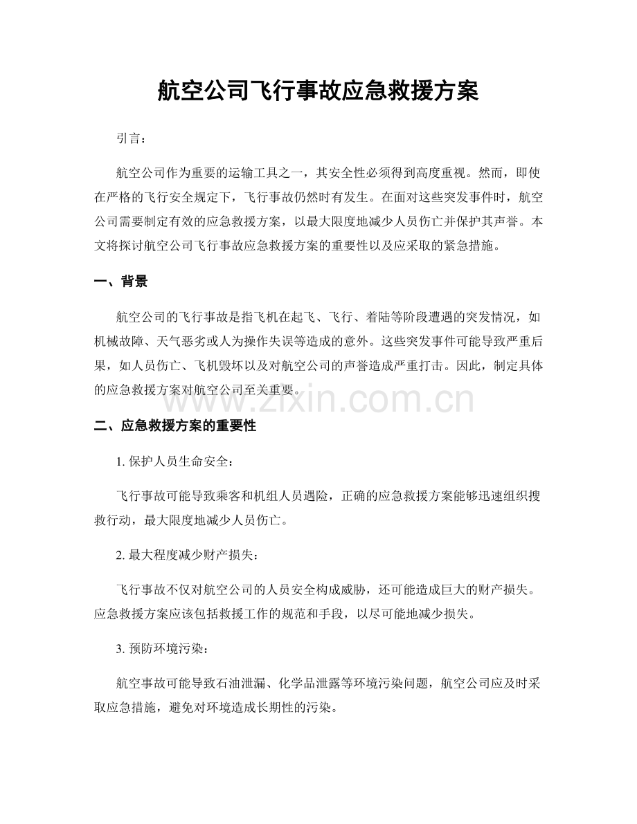 航空公司飞行事故应急救援方案.docx_第1页