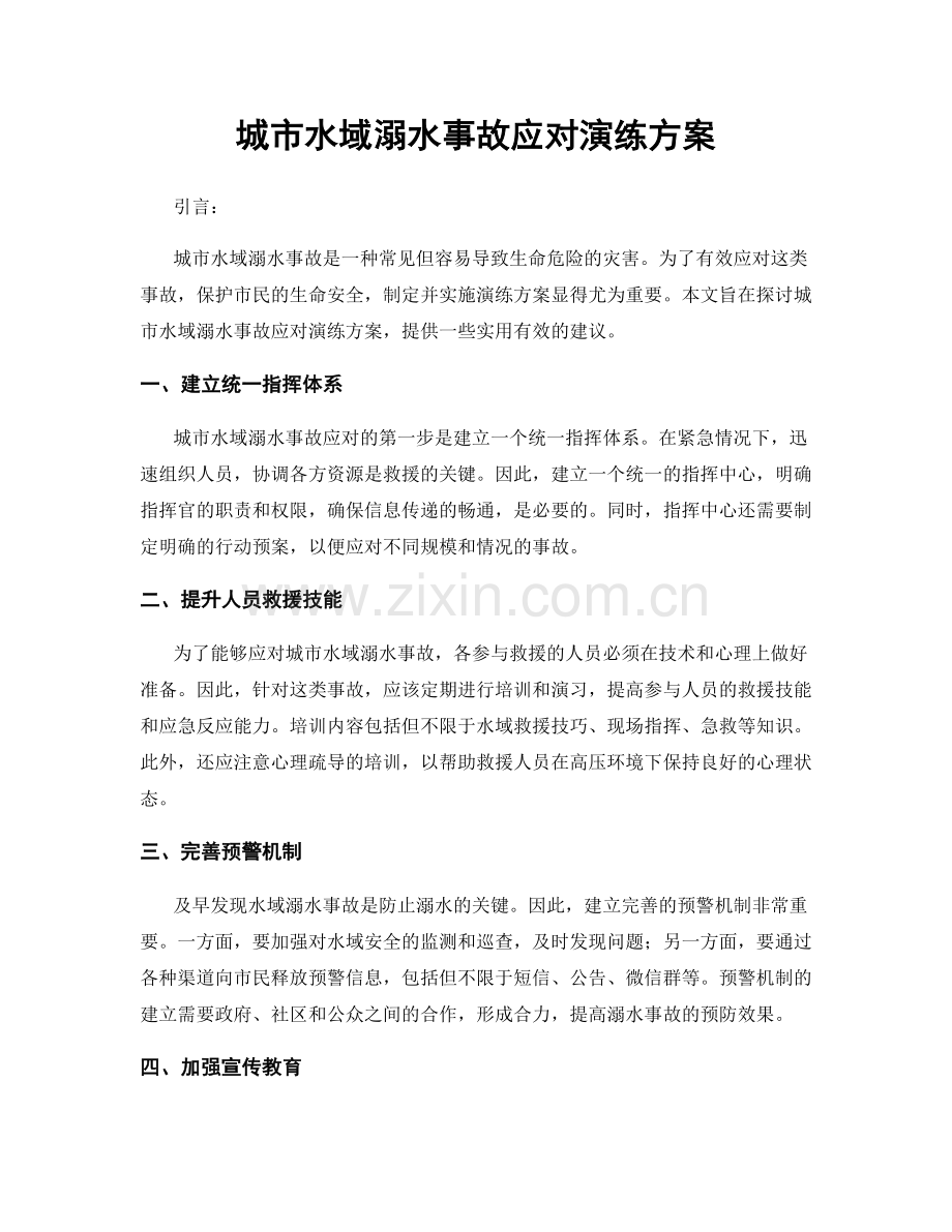 城市水域溺水事故应对演练方案.docx_第1页