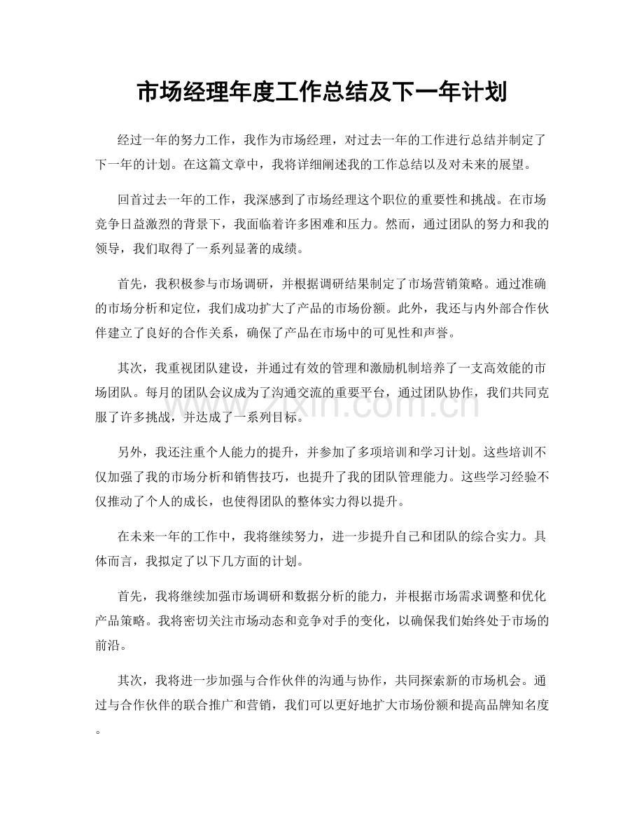 市场经理年度工作总结及下一年计划.docx_第1页