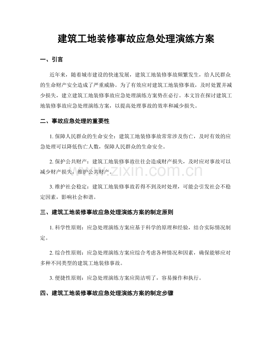 建筑工地装修事故应急处理演练方案.docx_第1页