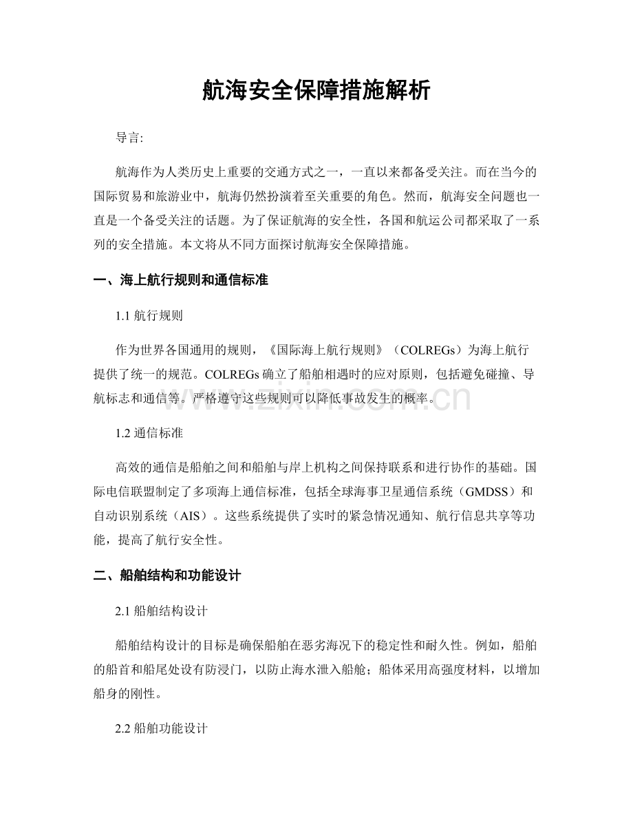 航海安全保障措施解析.docx_第1页