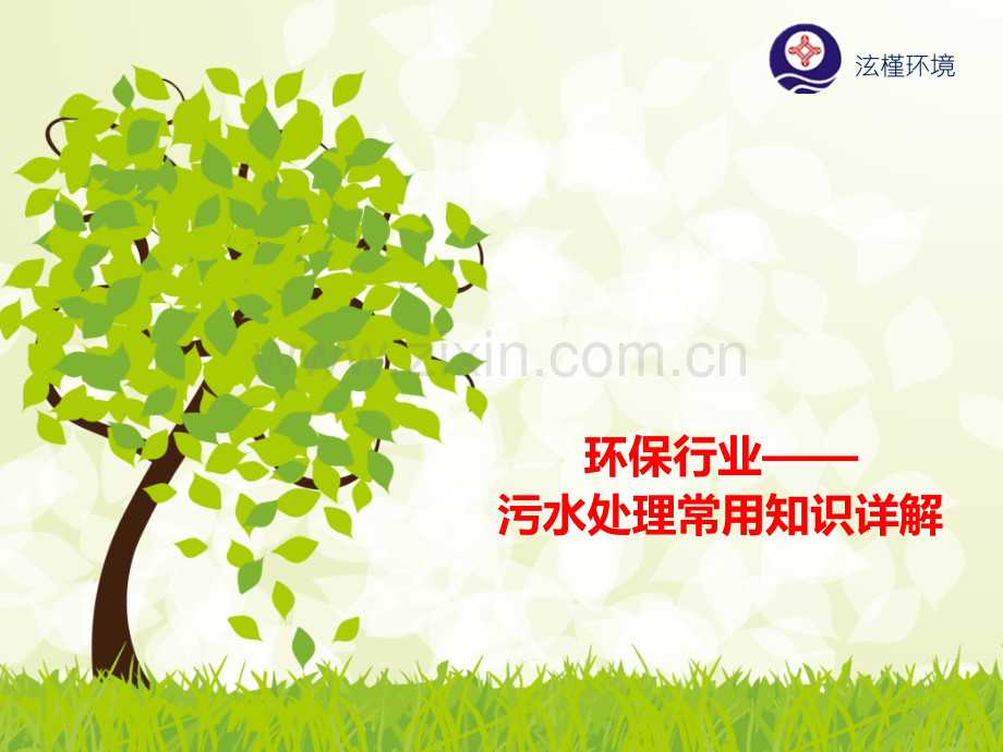 环保行业之污水处理知识详解.ppt_第1页