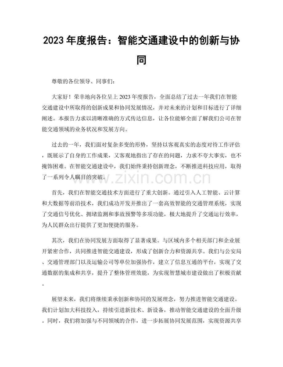 2023年度报告：智能交通建设中的创新与协同.docx_第1页