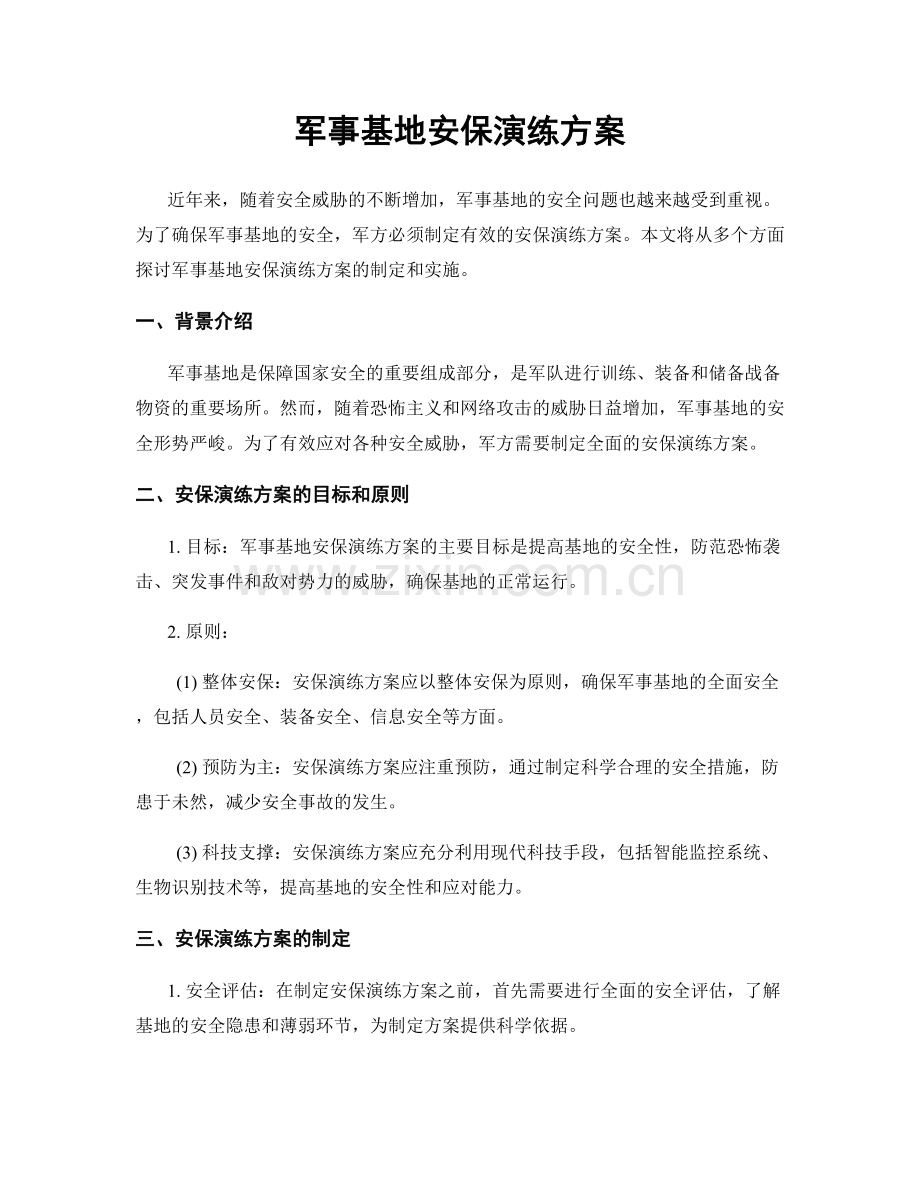军事基地安保演练方案.docx_第1页