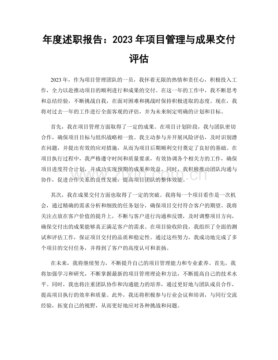 年度述职报告：2023年项目管理与成果交付评估.docx_第1页