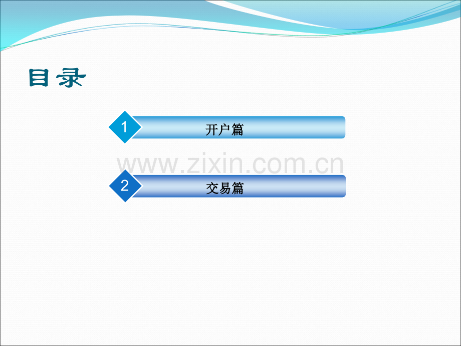 融资融券业务营销话术.ppt_第2页