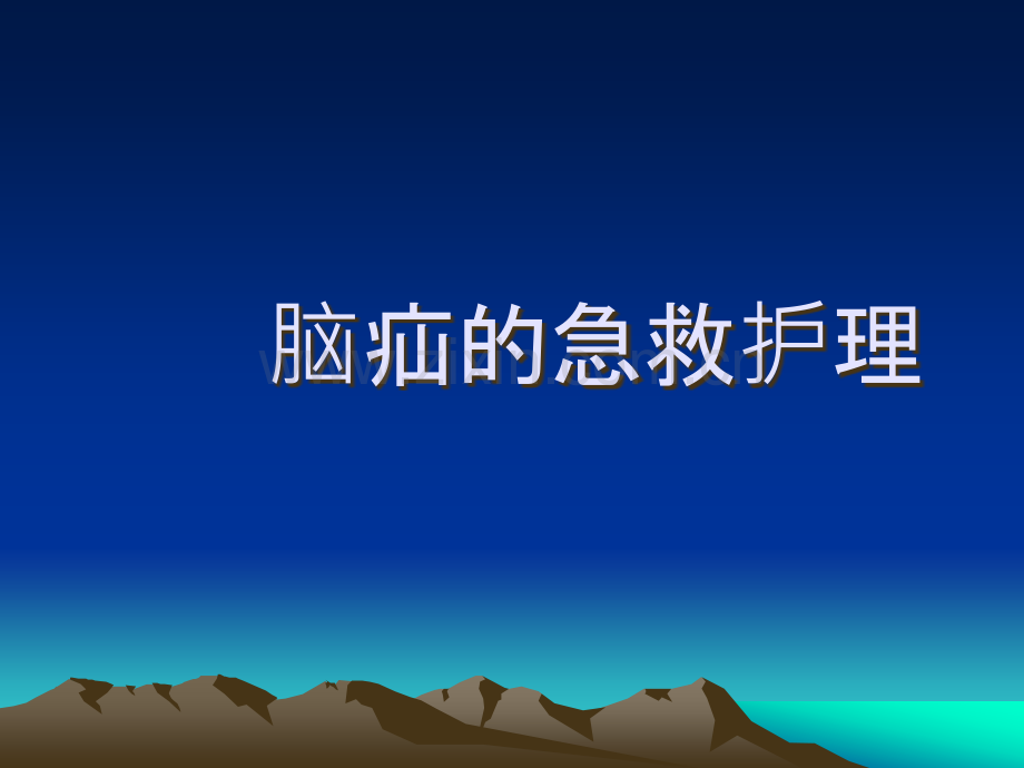 脑疝的急救流程.ppt_第1页