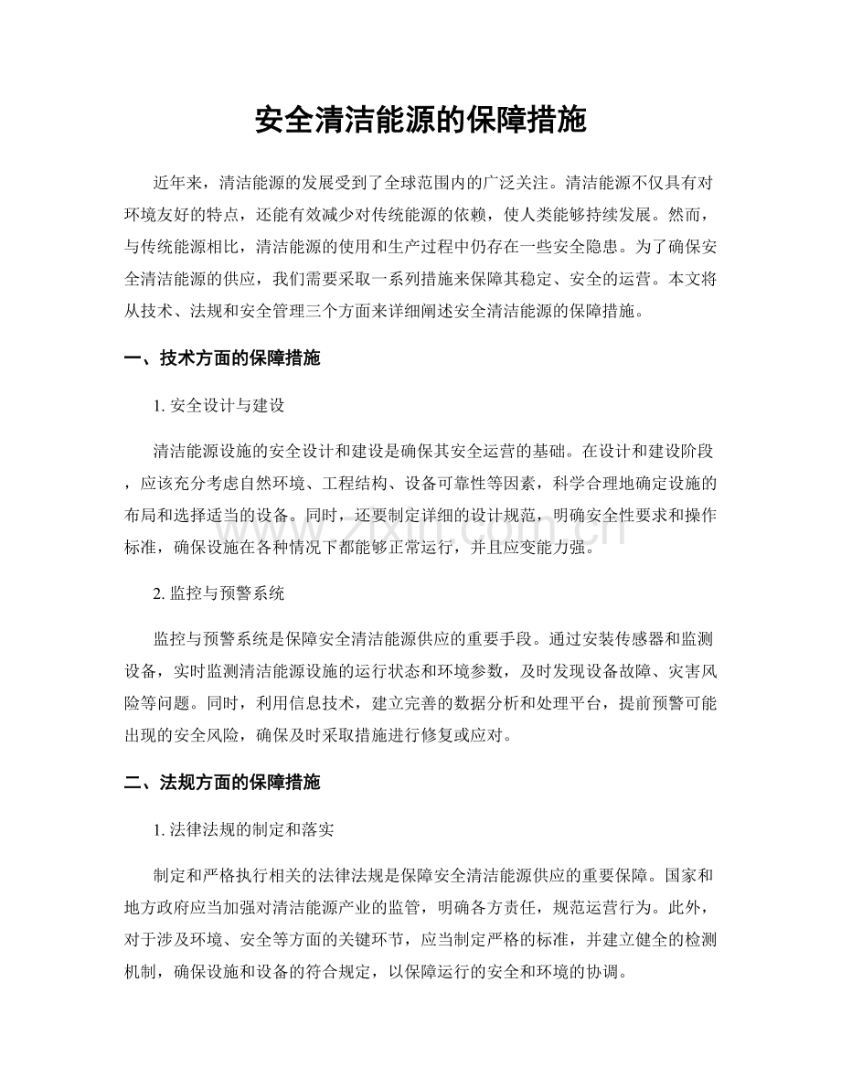 安全清洁能源的保障措施.docx_第1页