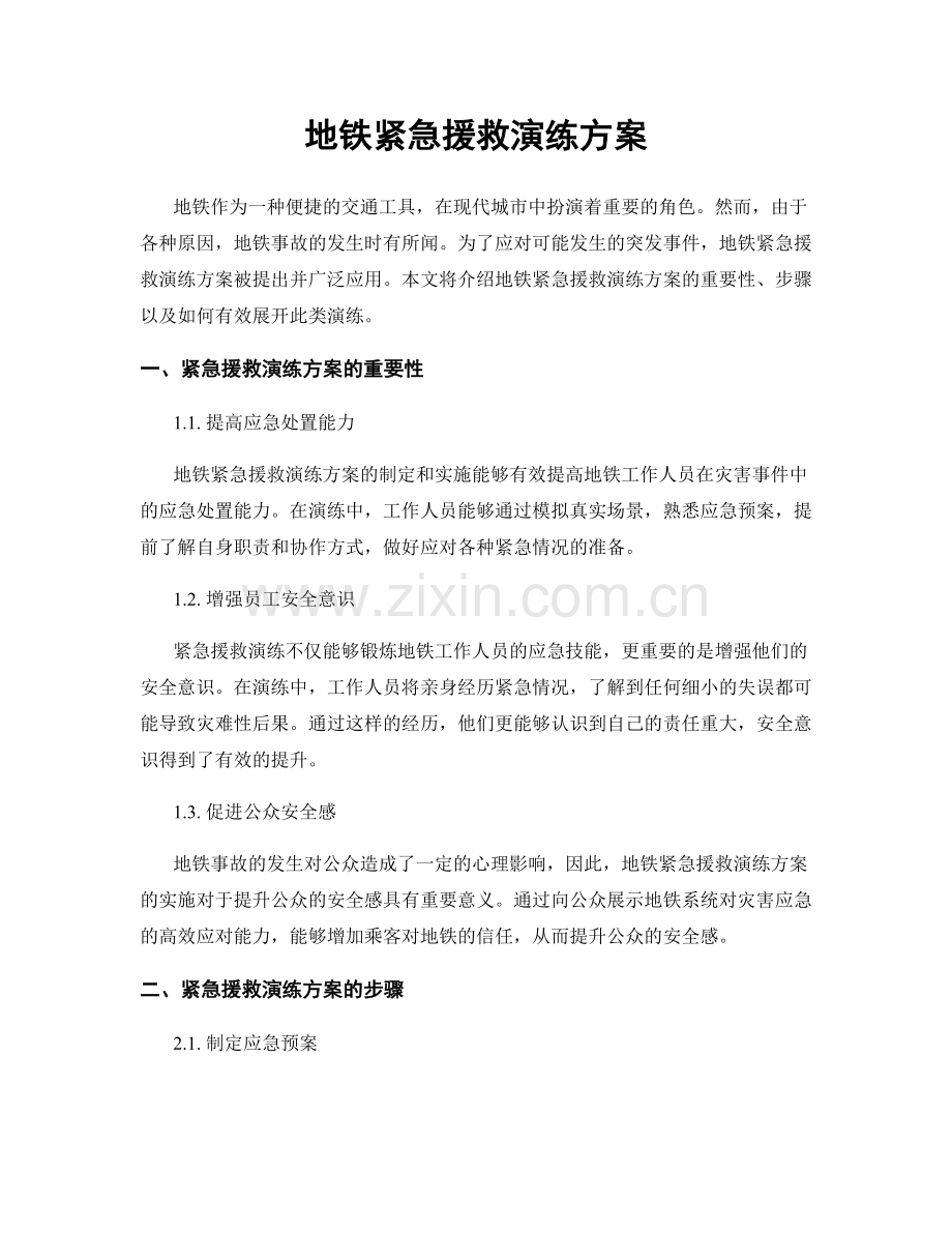 地铁紧急援救演练方案.docx_第1页