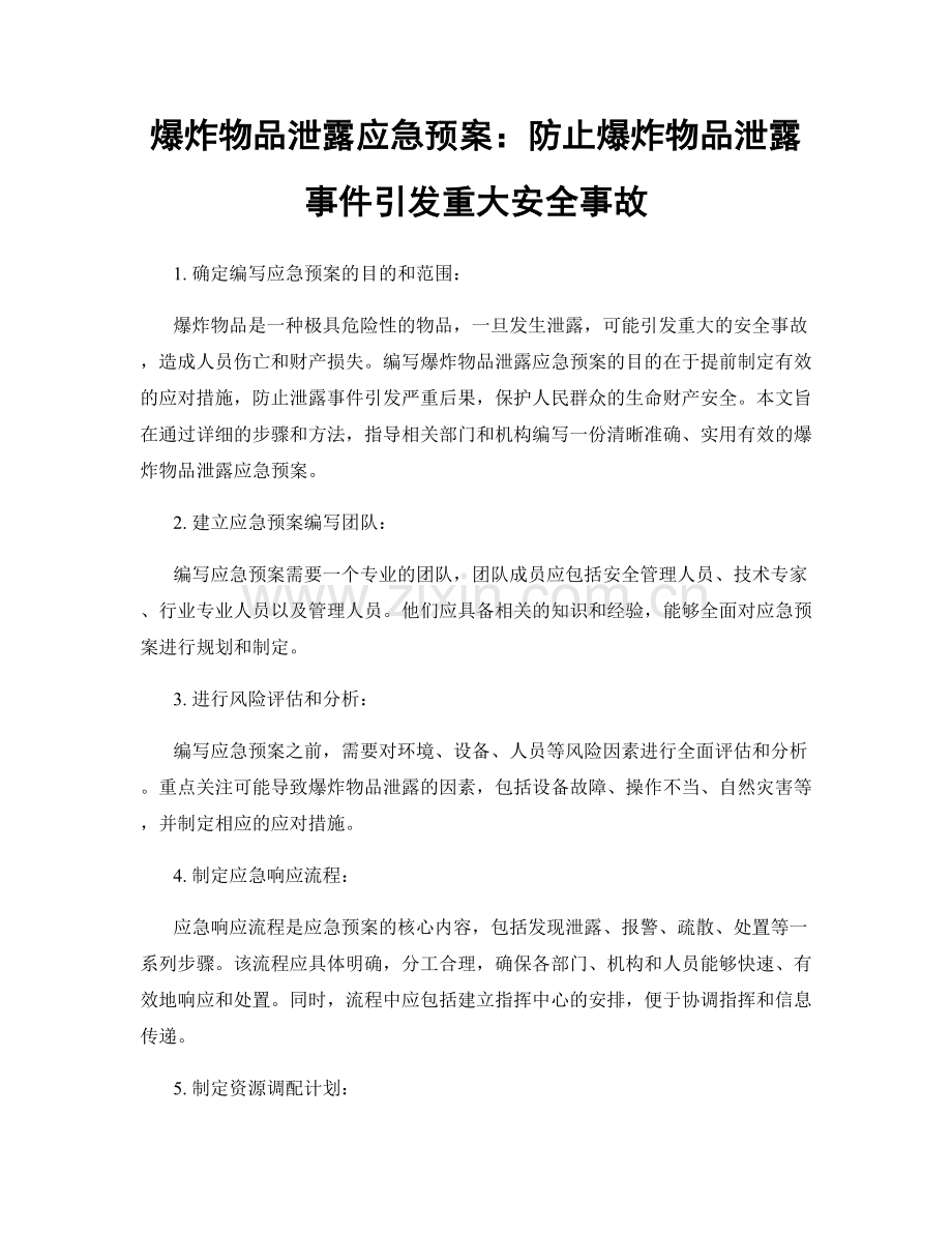 爆炸物品泄露应急预案：防止爆炸物品泄露事件引发重大安全事故.docx_第1页