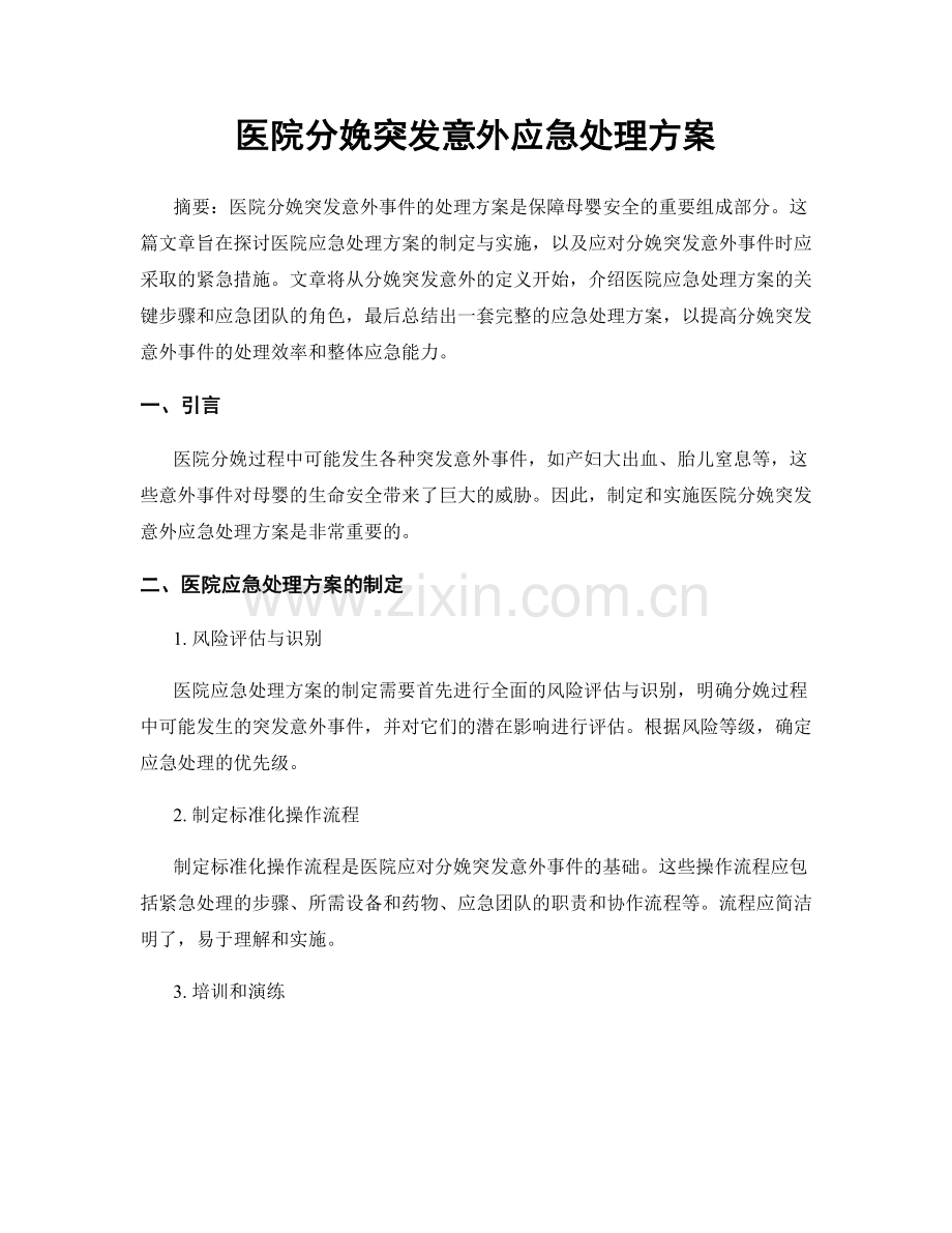 医院分娩突发意外应急处理方案.docx_第1页