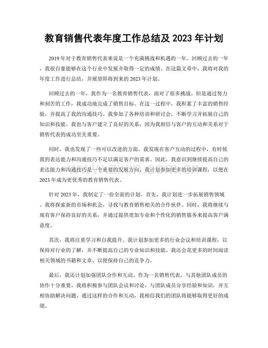 教育销售代表年度工作总结及2023年计划.docx_第1页