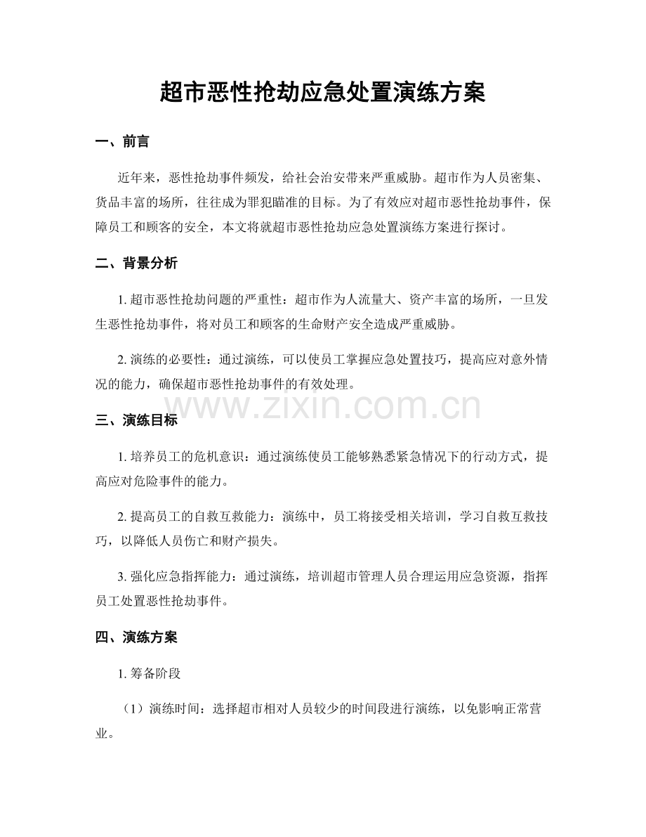 超市恶性抢劫应急处置演练方案.docx_第1页