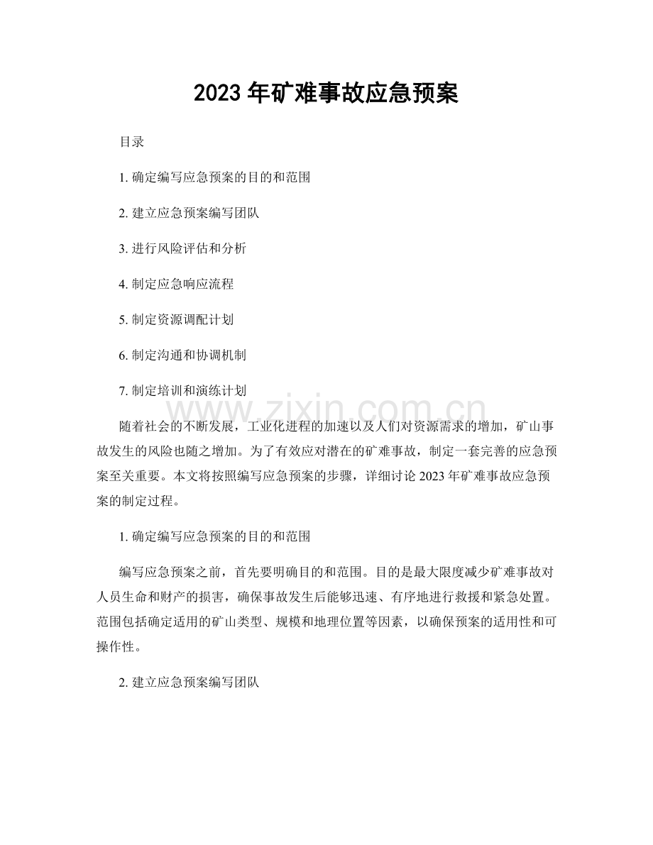 2023年矿难事故应急预案.docx_第1页