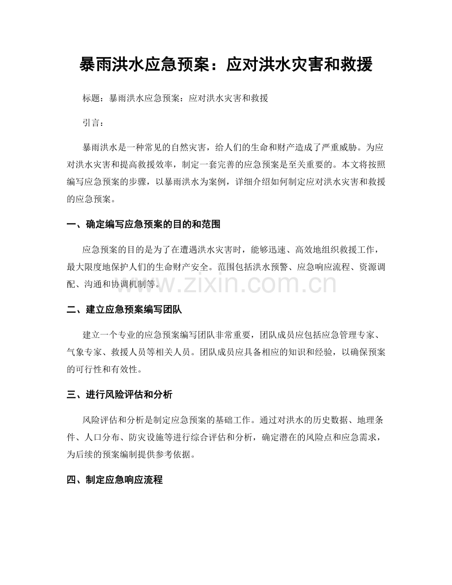 暴雨洪水应急预案：应对洪水灾害和救援.docx_第1页