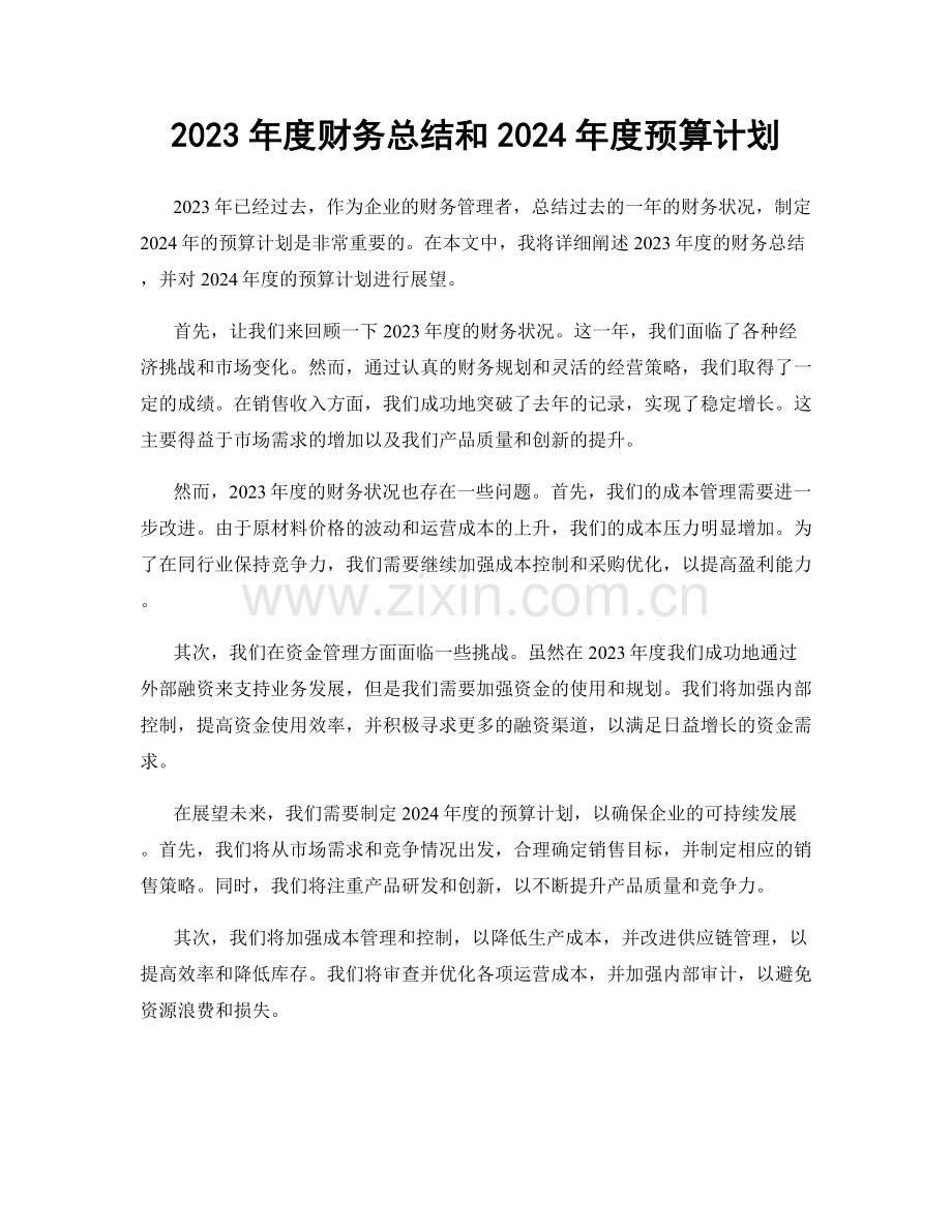 2023年度财务总结和2024年度预算计划.docx_第1页