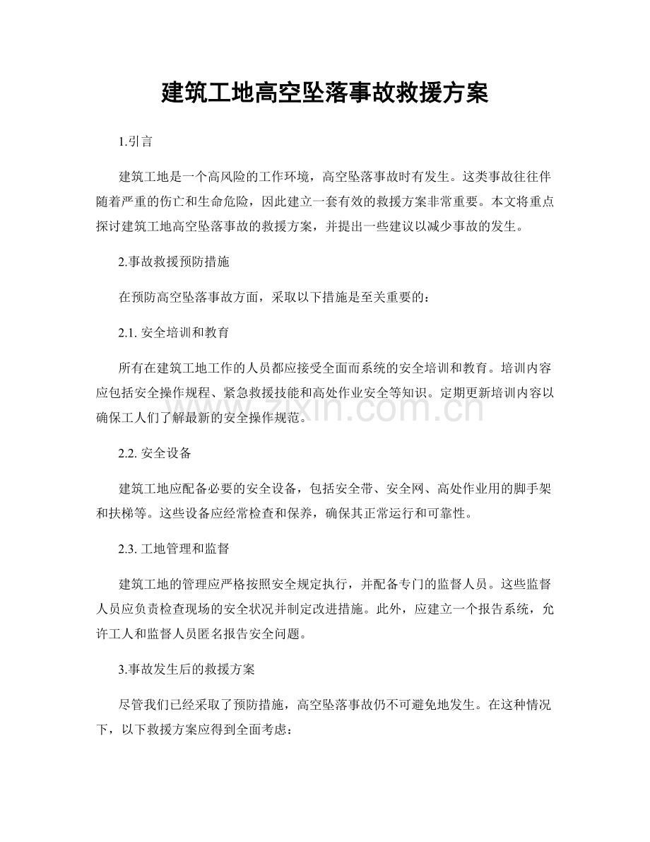 建筑工地高空坠落事故救援方案.docx_第1页