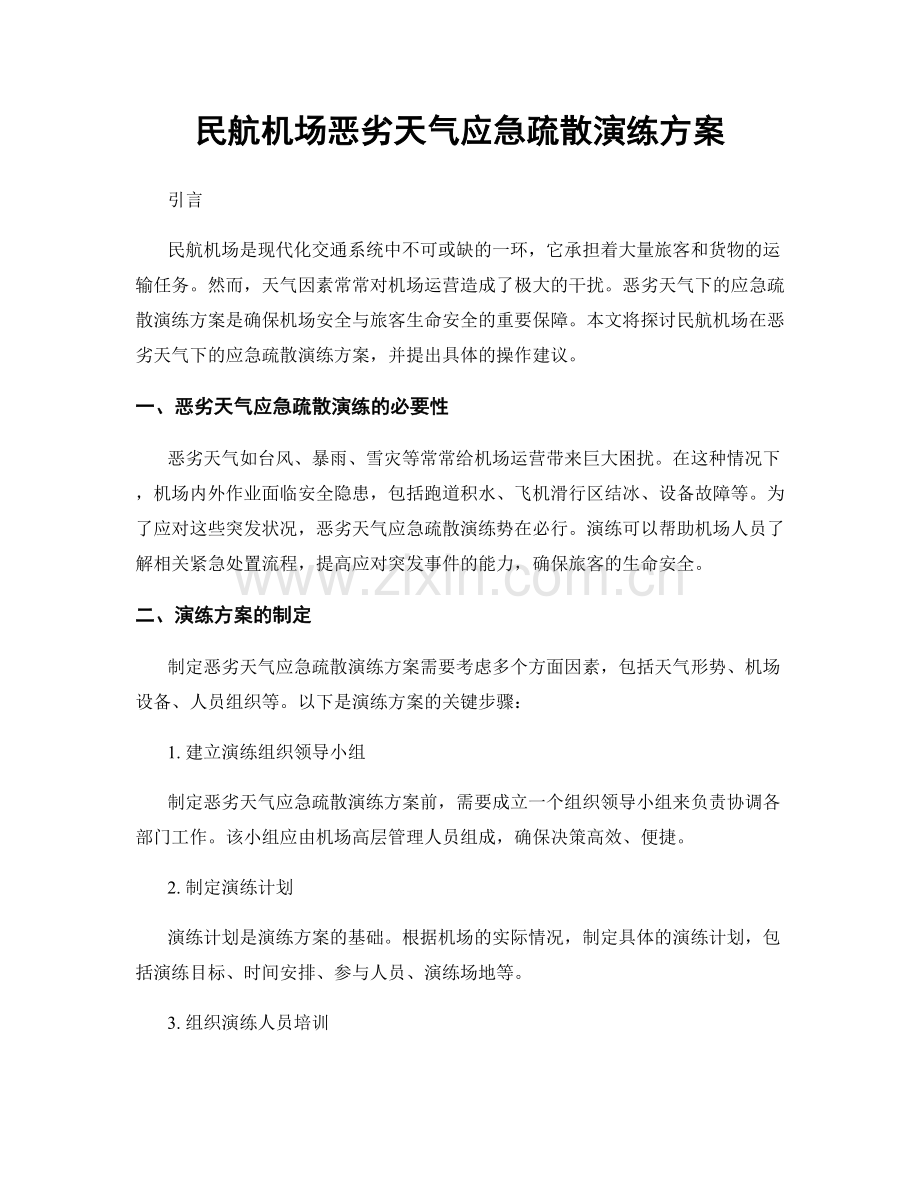 民航机场恶劣天气应急疏散演练方案.docx_第1页