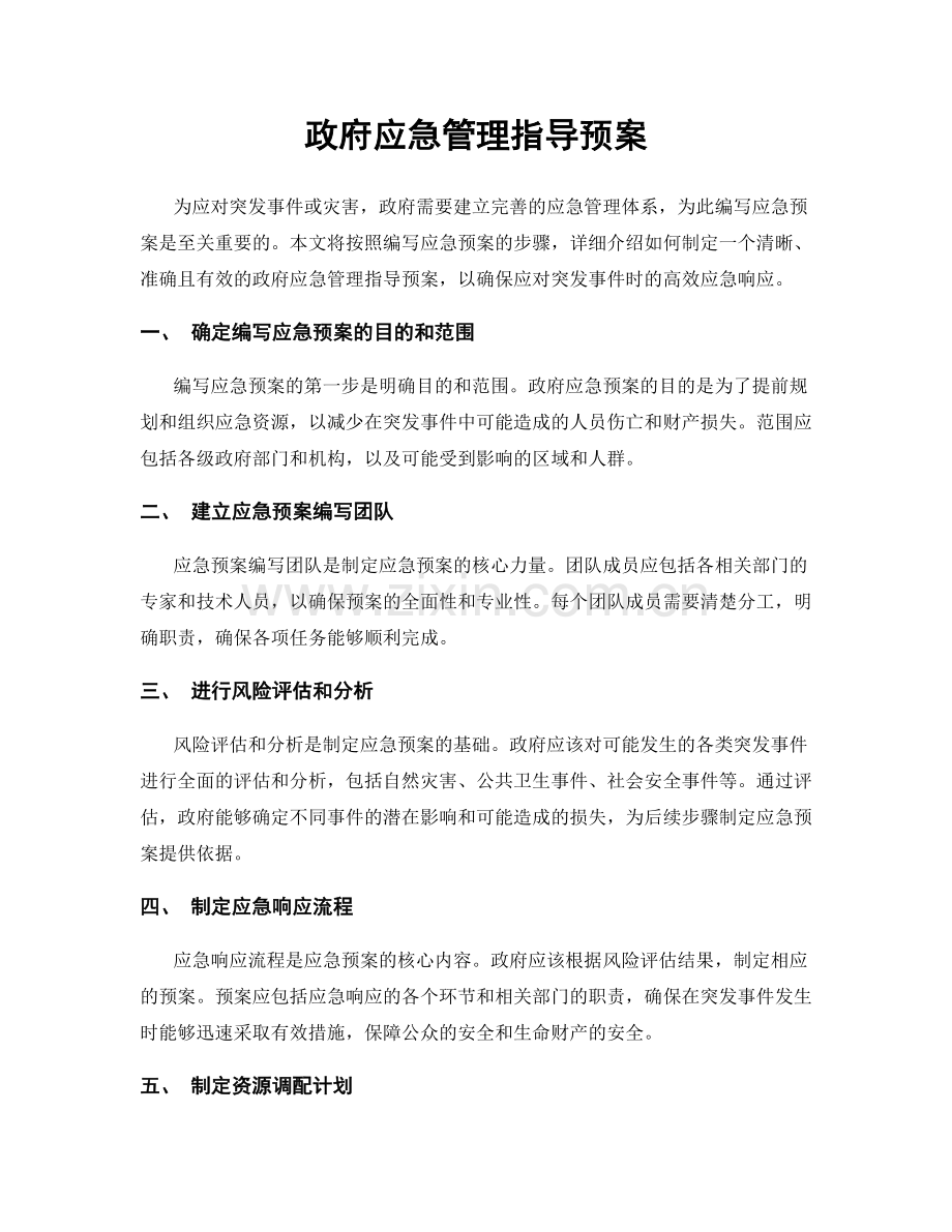 政府应急管理指导预案.docx_第1页