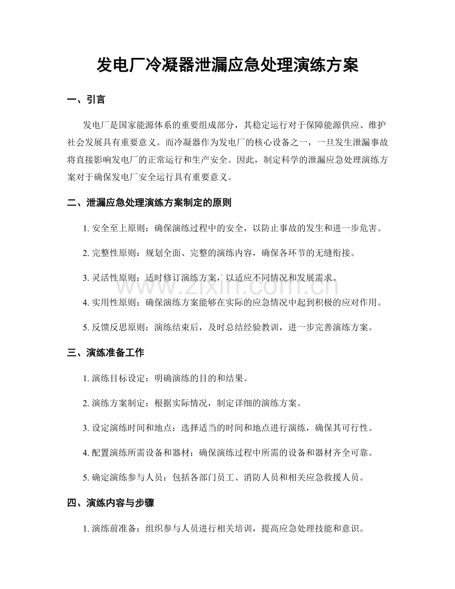发电厂冷凝器泄漏应急处理演练方案.docx_第1页