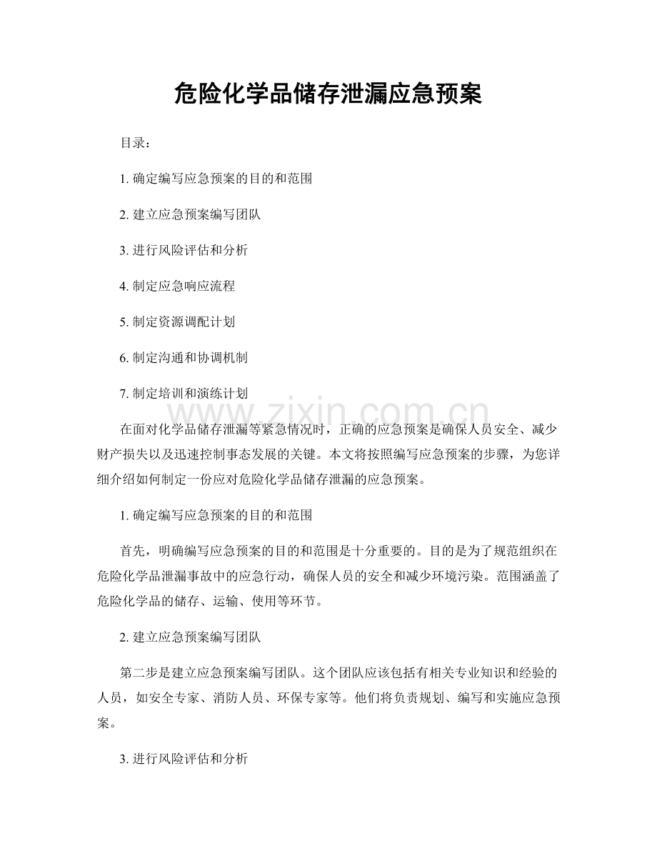 危险化学品储存泄漏应急预案.docx_第1页