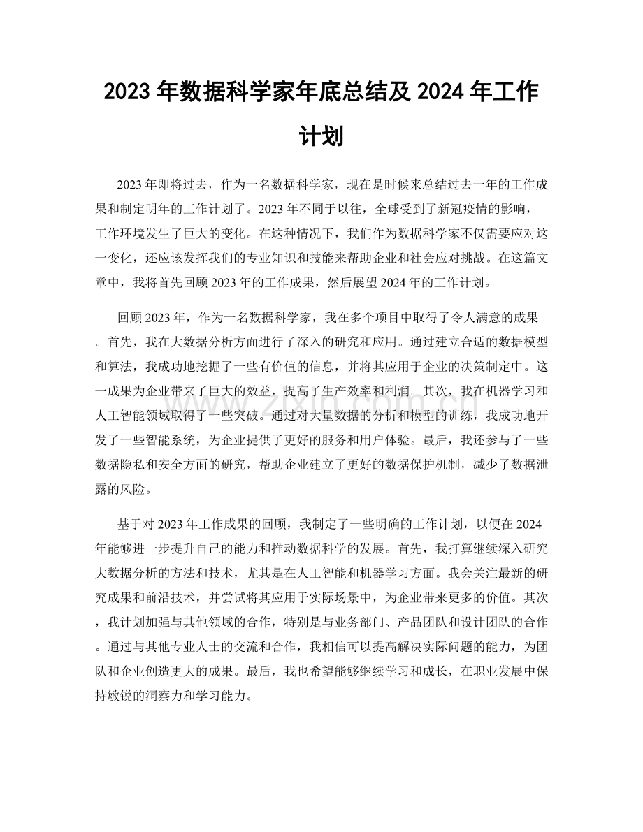 2023年数据科学家年底总结及2024年工作计划.docx_第1页