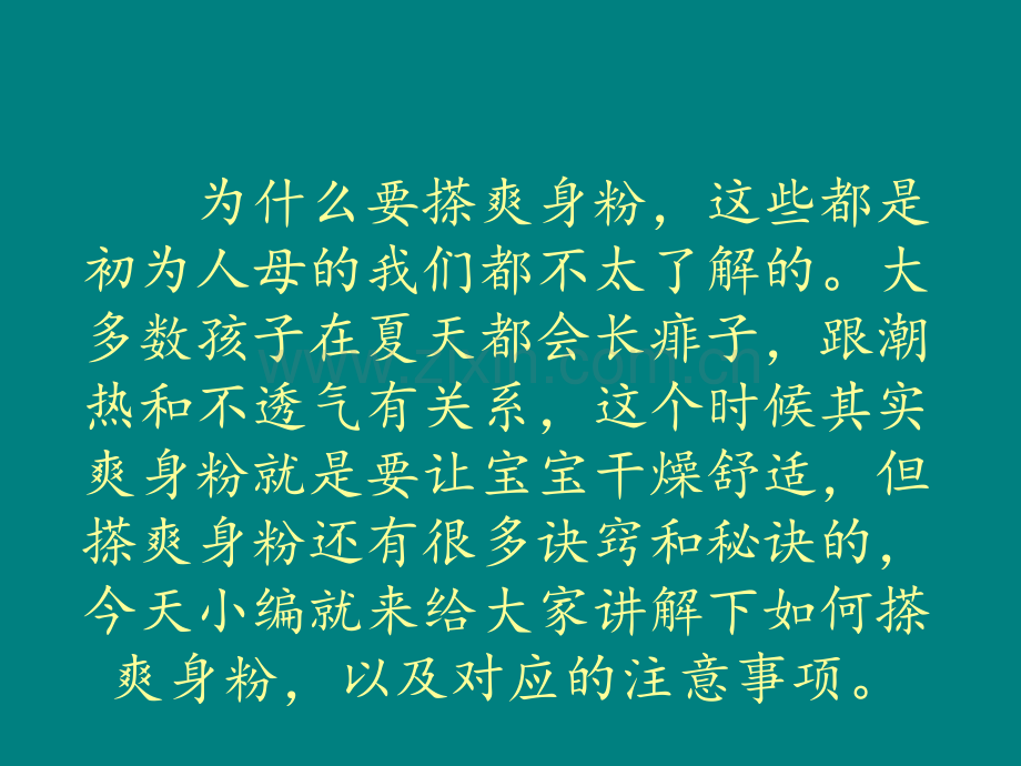 爽身粉别乱擦-后果很严重.ppt_第2页