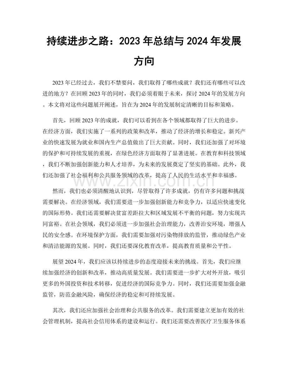持续进步之路：2023年总结与2024年发展方向.docx_第1页