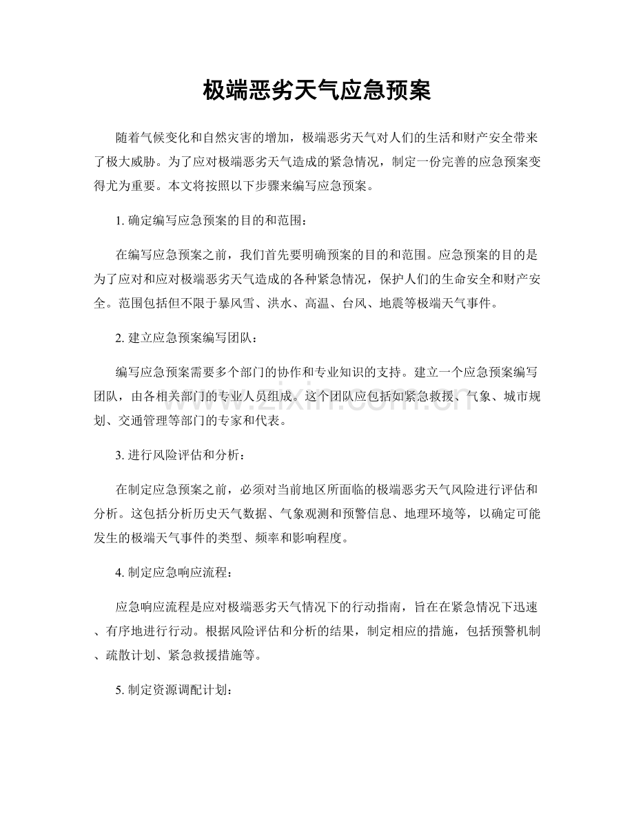 极端恶劣天气应急预案.docx_第1页