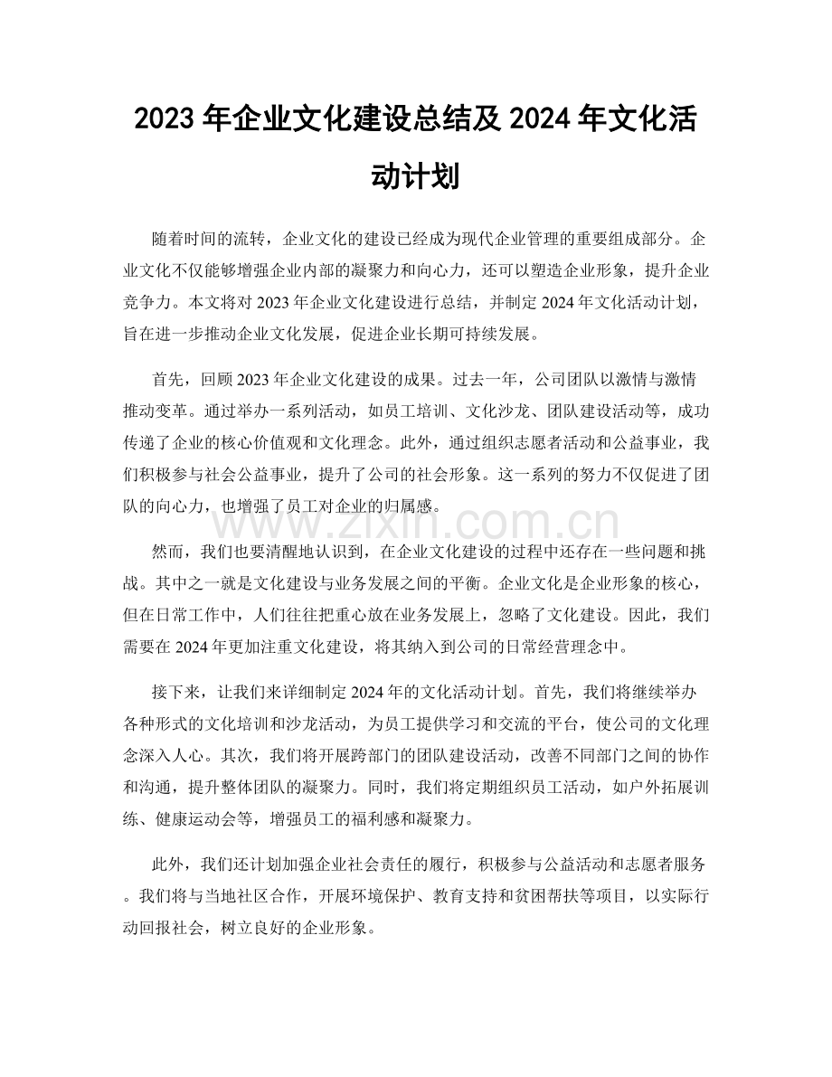 2023年企业文化建设总结及2024年文化活动计划.docx_第1页