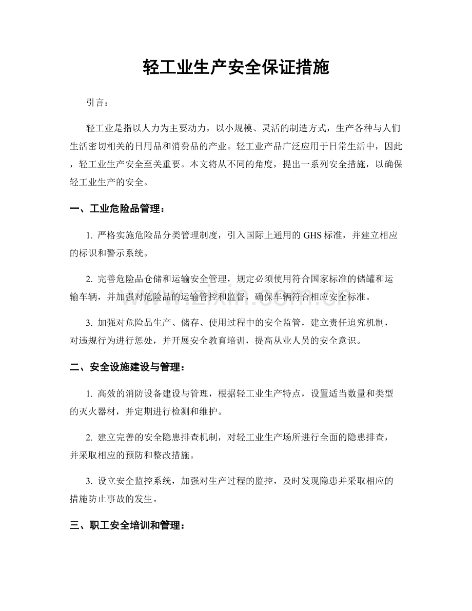 轻工业生产安全保证措施.docx_第1页