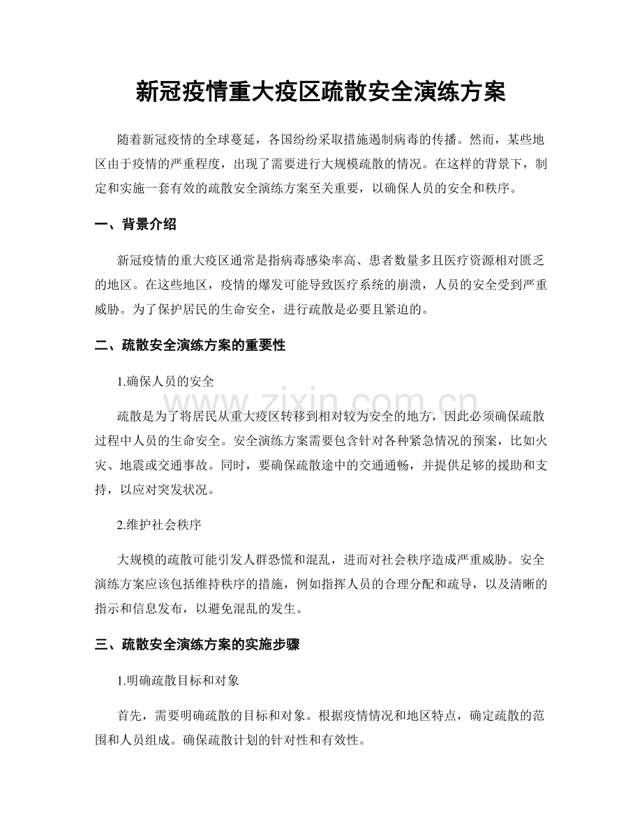 新冠疫情重大疫区疏散安全演练方案.docx_第1页