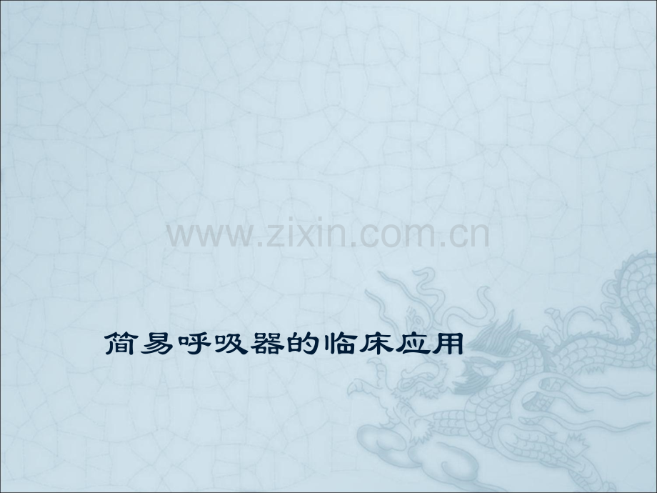 简易呼吸器的使用.ppt_第1页