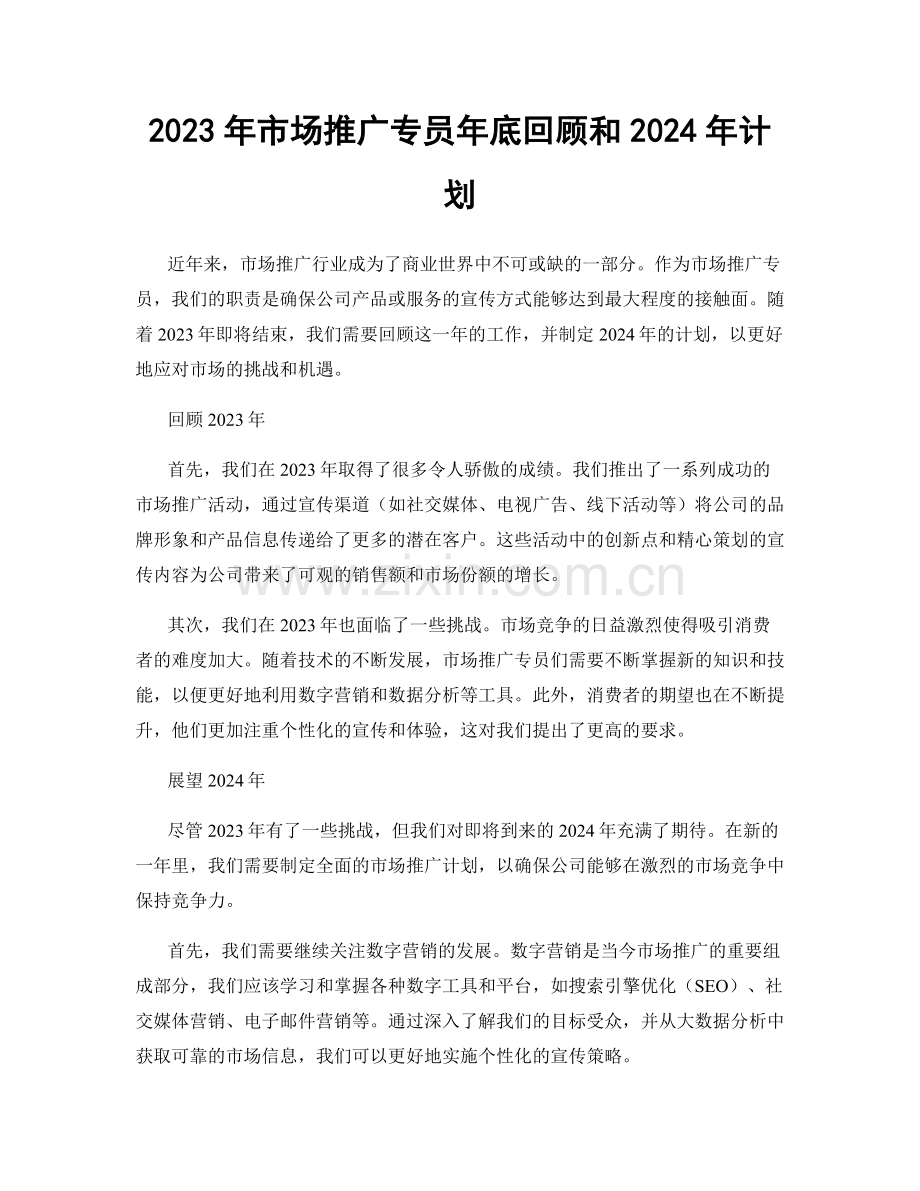2023年市场推广专员年底回顾和2024年计划.docx_第1页