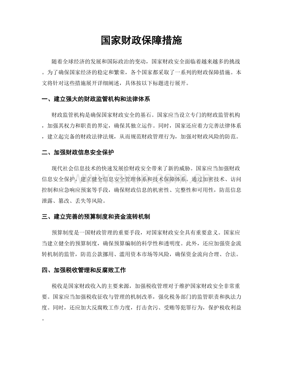 国家财政保障措施.docx_第1页