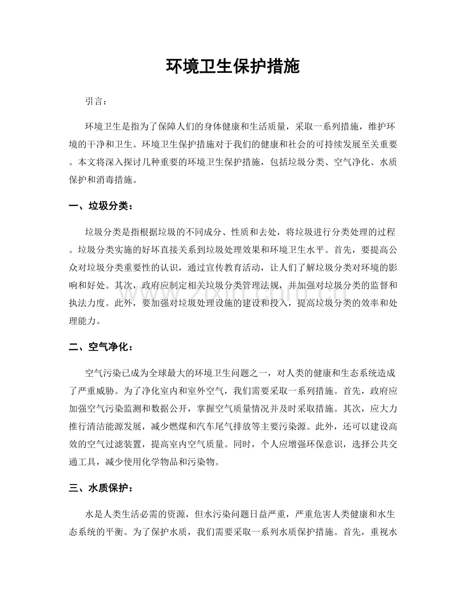 环境卫生保护措施.docx_第1页