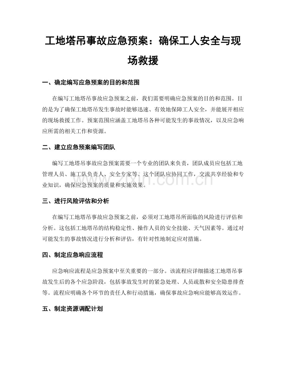 工地塔吊事故应急预案：确保工人安全与现场救援.docx_第1页