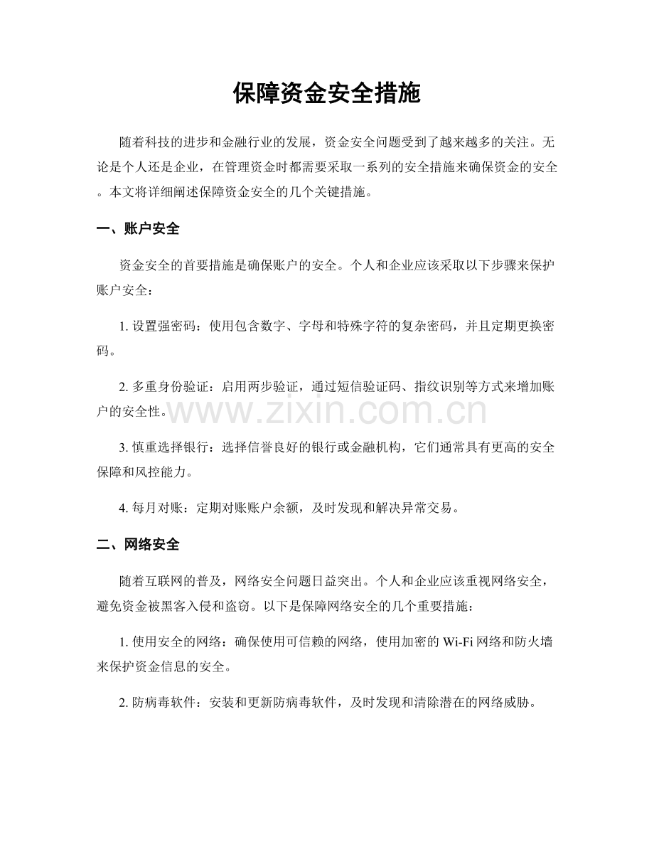 保障资金安全措施.docx_第1页