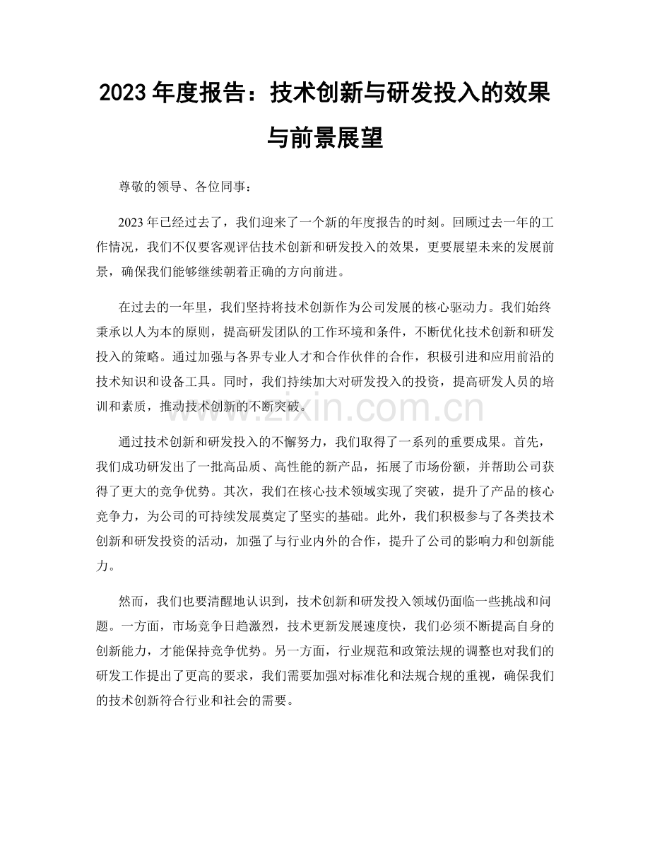 2023年度报告：技术创新与研发投入的效果与前景展望.docx_第1页
