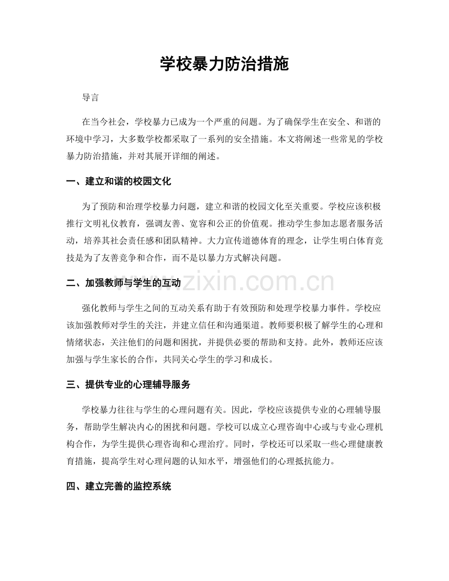 学校暴力防治措施.docx_第1页
